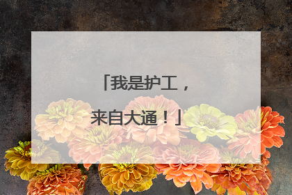 我是护工，来自大通！