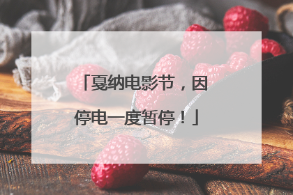 戛纳电影节，因停电一度暂停！