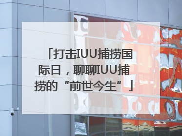 打击IUU捕捞国际日，聊聊IUU捕捞的“前世今生”