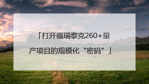 打开福瑞泰克260+量产项目的规模化“密码”