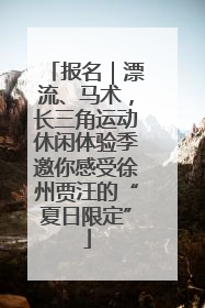 报名｜漂流、马术，长三角运动休闲体验季邀你感受徐州贾汪的“夏日限定”