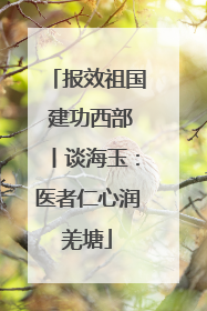 报效祖国 建功西部丨谈海玉：医者仁心润羌塘