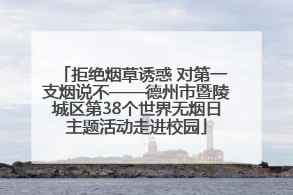 拒绝烟草诱惑 对第一支烟说不——德州市暨陵城区第38个世界无烟日主题活动走进校园