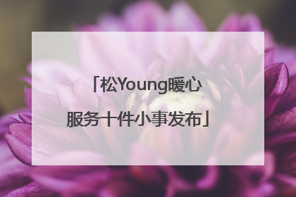 松Young暖心服务十件小事发布