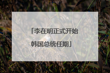 李在明正式开始韩国总统任期