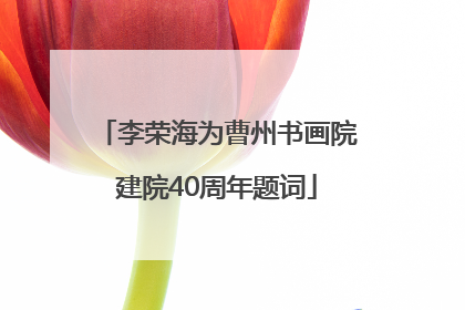 李荣海为曹州书画院建院40周年题词