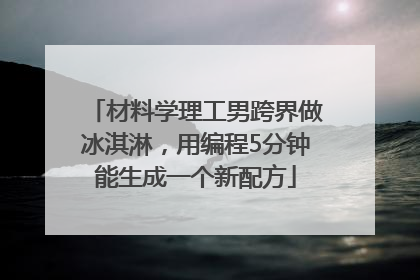材料学理工男跨界做冰淇淋，用编程5分钟能生成一个新配方