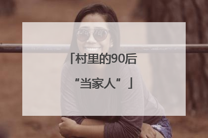 村里的90后“当家人”
