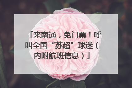 来南通，免门票！呼叫全国“苏超”球迷（内附航班信息）