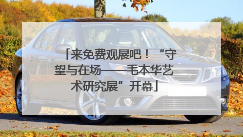 来免费观展吧！“守望与在场——毛本华艺术研究展”开幕