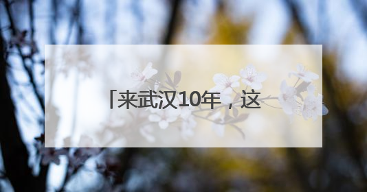 来武汉10年，这位台湾青年荣获“湖北青年五四奖章”