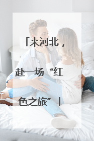 来河北，赴一场“红色之旅”