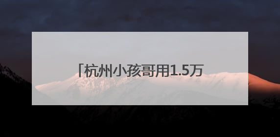 杭州小孩哥用1.5万元压岁钱买银行股，4个月赚2000多元