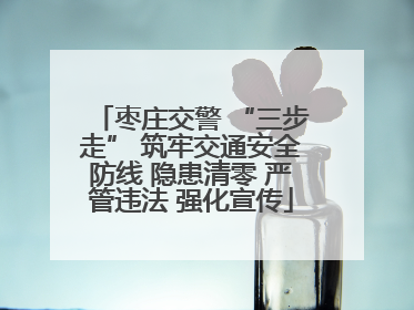 枣庄交警 “三步走” 筑牢交通安全防线 隐患清零 严管违法 强化宣传