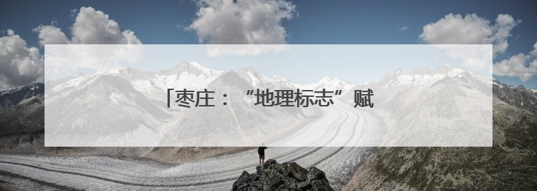 枣庄：“地理标志”赋能石榴产业蝶变升级