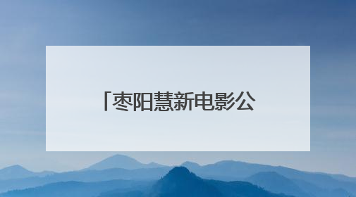 枣阳慧新电影公司与襄阳市中心血站联合开展无偿献血公益活动