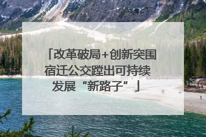 改革破局+创新突围 宿迁公交蹚出可持续发展“新路子”