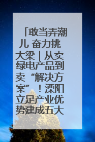 敢当弄潮儿 奋力挑大梁｜从卖绿电产品到卖“解决方案”！溧阳立足产业优势建成五大微电网示范项目