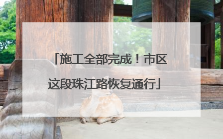 施工全部完成！市区这段珠江路恢复通行