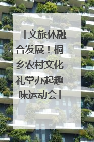 文旅体融合发展！桐乡农村文化礼堂办起趣味运动会
