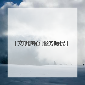 文明润心 服务暖民