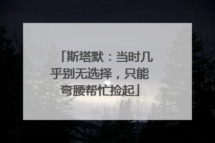 斯塔默：当时几乎别无选择，只能弯腰帮忙捡起
