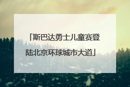 斯巴达勇士儿童赛登陆北京环球城市大道
