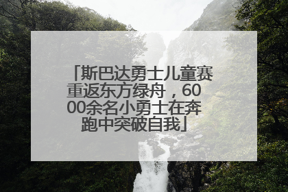 斯巴达勇士儿童赛重返东方绿舟，6000余名小勇士在奔跑中突破自我