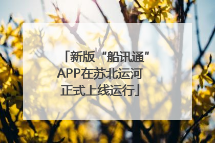 新版“船讯通”APP在苏北运河正式上线运行