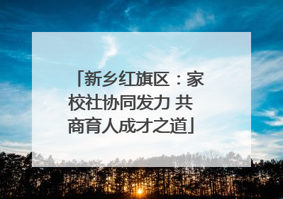 新乡红旗区：家校社协同发力 共商育人成才之道