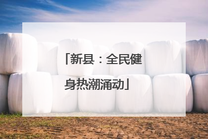 新县：全民健身热潮涌动