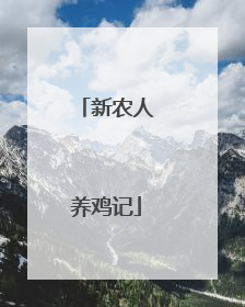 新农人养鸡记