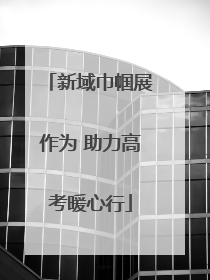 新域巾帼展作为 助力高考暖心行