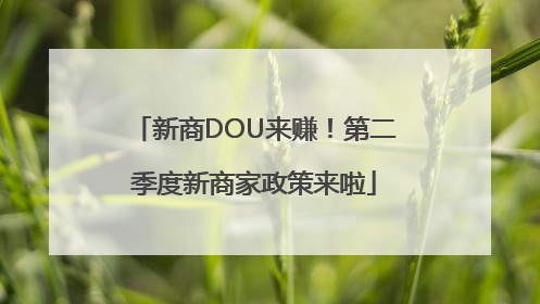新商DOU来赚！第二季度新商家政策来啦