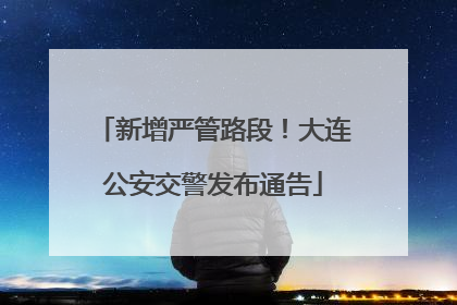 新增严管路段！大连公安交警发布通告