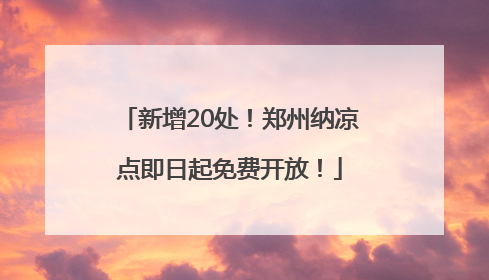 新增20处！郑州纳凉点即日起免费开放！