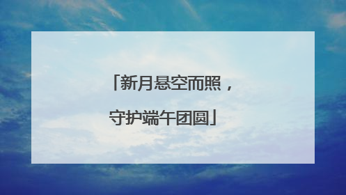 新月悬空而照，守护端午团圆