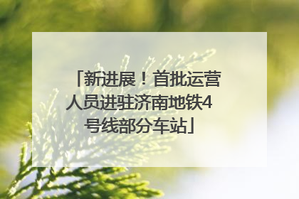 新进展！首批运营人员进驻济南地铁4号线部分车站