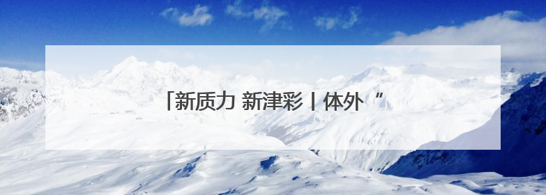 新质力 新津彩丨体外“大脑”也能“开”无人机