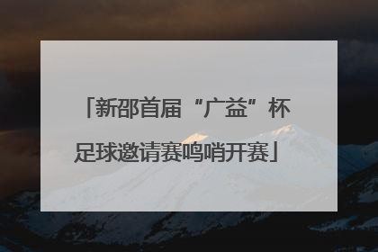 新邵首届“广益”杯足球邀请赛鸣哨开赛