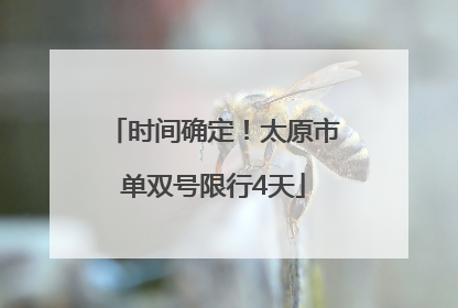 时间确定！太原市单双号限行4天