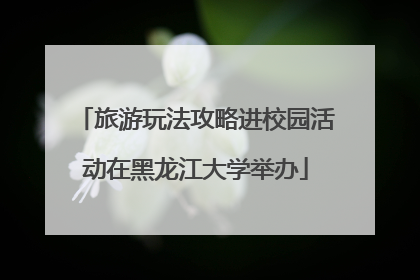 旅游玩法攻略进校园活动在黑龙江大学举办