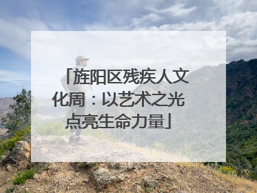 旌阳区残疾人文化周：以艺术之光点亮生命力量