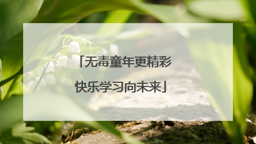 无毒童年更精彩 快乐学习向未来