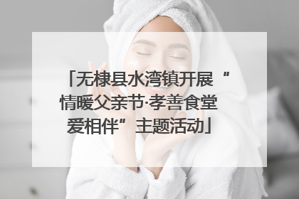 无棣县水湾镇开展“情暖父亲节·孝善食堂爱相伴”主题活动