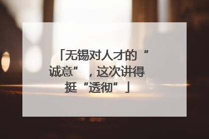 无锡对人才的“诚意”，这次讲得挺“透彻”