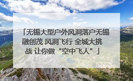 无锡大型户外风洞落户无锡融创茂 风洞飞行 全城大挑战 让你做“空中飞人”