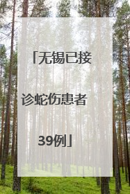 无锡已接诊蛇伤患者39例