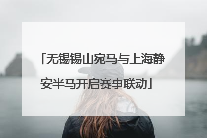 无锡锡山宛马与上海静安半马开启赛事联动