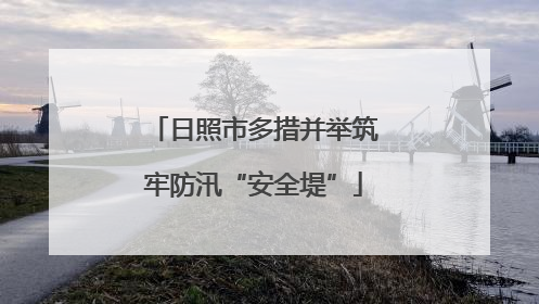 日照市多措并举筑牢防汛“安全堤”
